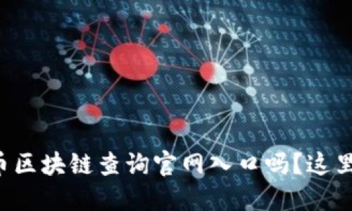 想快速找到比特币区块链查询官网入口吗？这里是你需要的资源！