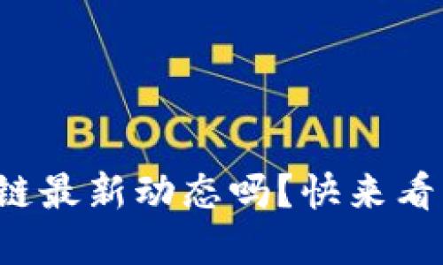 你知道苹果区块链最新动态吗？快来看看这些惊人消息！