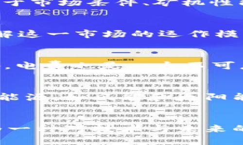 区块链币还能挖吗？挖矿的未来在哪？  
区块链, 挖矿, 加密货币, 投资/guanjianci  

引言：什么是区块链币和挖矿？  
在数字资产频繁出现的今天，区块链技术已经成为我们日常生活的一部分，尤其是加密货币的兴起，一时间吸引了无数投资者的目光。区块链币是基于区块链技术运作的数字货币，而“挖矿”则是指通过计算机进行复杂数学运算，以验证和记录交易、创造新的币的过程。这一过程不仅是区块链网络安全的保障，也是加密货币生态系统的重要组成部分。  

挖矿的原理及其重要性  
挖矿的工作机制大致可以分为几个步骤。首先，矿工使用计算能力解决复杂数学难题，而这个难题的答案会被称为“哈希值”。当矿工成功计算出哈希值后，交易被验证，并打包成区块，添加到区块链上。作为奖励，矿工会获得一定数量的新生成币。这个过程不仅有助于维护区块链的完整性，也在一定程度上控制了货币的发行速度。在挖矿的过程中，矿工还必须解决网络中的竞争问题，因为只有第一个计算出正确哈希值的人才能获得奖励。  

区块链币能否挖矿？  
关于区块链币是否能挖矿，这实际上涉及到具体的数字货币。有些币种，比如比特币（Bitcoin）、以太坊（Ethereum）等，依然采用“工作量证明”（Proof of Work）的机制，允许用户通过挖矿的方式获得新币。而其他一些币种则可能采用不同的共识机制，如“权益证明”（Proof of Stake），这种方式不再依赖于传统意义上的挖矿，而是通过锁定一定数量的币获得权利。  

挖矿的未来趋势  
随着区块链技术的发展，挖矿的方式和模式也在不断变化。传统的硬件挖矿逐渐被更为高效和节能的方式所取代，大规模的矿场开始向“绿色挖矿”方向转型。例如，使用可再生能源的矿场越来越受到关注。此外，随着加密货币市场的逐渐规范与成熟，矿工们也在寻求更为多样化的挖矿策略和投资回报。  

投资与挖矿：如何选择？  
很大一部分想要参与区块链币“挖矿”的用户，面临一个重要的抉择：是直接投资币种，还是选择靠挖矿获得利润？从某种意义上讲，这两个方式各有优劣。直接投资的优势在于门槛低，相对简单，而挖矿的回报情况依赖于市场条件、矿机性能和电费等多方因素。不过，挖矿投资回报率高等特性，也吸引了很多对技术感兴趣的用户。  

二级市场与矿场的发展  
随着越来越多的用户对数字货币产生兴趣，挖矿所需的硬件需求也随之增长。同时，二级市场上的矿机交易、矿场租赁等商业模式也愈演愈烈。矿工不仅可以通过挖矿获取收入，还能通过矿机的增值进行资产管理。理解这一市场的运作模式对潜在投资者和矿工都是非常重要的。  

相关问题一：挖矿的门槛高吗？  
许多潜在的矿工会问，挖矿的门槛究竟有多高？从技术层面来说，现代挖矿确实需要一定的计算机知识与设备投资，尤其是当挖矿难度逐年提高时。矿工需了解硬件的选择、软件的配置、维持网络安全等多个方面。此外，电费也是一个不可忽视的开支，选择合适的电力来源能够大大提升挖矿的回报率。  

相关问题二：挖矿会不会对环境产生负面影响？  
随着全球对环保问题的重视，挖矿是否会对环境带来负面影响成为了一个重要话题。传统的挖矿模式因其高能耗而饱受批评，尤其是在一些依赖化石燃料供电的地区。然而，很多矿工和矿场业主已经开始采用可再生能源，如风能和太阳能，来降低可持续发展带来的压力。未来，随着技术的进步和环保理念的普及，挖矿行业有望实现可持续发展。  

结论：挖矿的挑战与机遇并存  
总的来说，区块链币的挖矿依然是一个复杂而充满挑战的过程。但在技术不断进步和市场逐步成熟的背景下，挖矿也蕴藏着巨大的机遇。对于那些愿意深度参与并进行长期投资的用户，挖矿不仅仅是一份收入，也成为一种对技术与未来的探索。无论选择哪一条道路，深入理解市场与技术将是成功的关键。希望未来的区块链世界能够伴随更多的创新与发展，与我们每个人的生活息息相关。通过持续学习和投资，用户将能够更好地把握这一时代的脉搏。