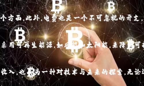 区块链币还能挖吗？挖矿的未来在哪？  
区块链, 挖矿, 加密货币, 投资/guanjianci  

引言：什么是区块链币和挖矿？  
在数字资产频繁出现的今天，区块链技术已经成为我们日常生活的一部分，尤其是加密货币的兴起，一时间吸引了无数投资者的目光。区块链币是基于区块链技术运作的数字货币，而“挖矿”则是指通过计算机进行复杂数学运算，以验证和记录交易、创造新的币的过程。这一过程不仅是区块链网络安全的保障，也是加密货币生态系统的重要组成部分。  

挖矿的原理及其重要性  
挖矿的工作机制大致可以分为几个步骤。首先，矿工使用计算能力解决复杂数学难题，而这个难题的答案会被称为“哈希值”。当矿工成功计算出哈希值后，交易被验证，并打包成区块，添加到区块链上。作为奖励，矿工会获得一定数量的新生成币。这个过程不仅有助于维护区块链的完整性，也在一定程度上控制了货币的发行速度。在挖矿的过程中，矿工还必须解决网络中的竞争问题，因为只有第一个计算出正确哈希值的人才能获得奖励。  

区块链币能否挖矿？  
关于区块链币是否能挖矿，这实际上涉及到具体的数字货币。有些币种，比如比特币（Bitcoin）、以太坊（Ethereum）等，依然采用“工作量证明”（Proof of Work）的机制，允许用户通过挖矿的方式获得新币。而其他一些币种则可能采用不同的共识机制，如“权益证明”（Proof of Stake），这种方式不再依赖于传统意义上的挖矿，而是通过锁定一定数量的币获得权利。  

挖矿的未来趋势  
随着区块链技术的发展，挖矿的方式和模式也在不断变化。传统的硬件挖矿逐渐被更为高效和节能的方式所取代，大规模的矿场开始向“绿色挖矿”方向转型。例如，使用可再生能源的矿场越来越受到关注。此外，随着加密货币市场的逐渐规范与成熟，矿工们也在寻求更为多样化的挖矿策略和投资回报。  

投资与挖矿：如何选择？  
很大一部分想要参与区块链币“挖矿”的用户，面临一个重要的抉择：是直接投资币种，还是选择靠挖矿获得利润？从某种意义上讲，这两个方式各有优劣。直接投资的优势在于门槛低，相对简单，而挖矿的回报情况依赖于市场条件、矿机性能和电费等多方因素。不过，挖矿投资回报率高等特性，也吸引了很多对技术感兴趣的用户。  

二级市场与矿场的发展  
随着越来越多的用户对数字货币产生兴趣，挖矿所需的硬件需求也随之增长。同时，二级市场上的矿机交易、矿场租赁等商业模式也愈演愈烈。矿工不仅可以通过挖矿获取收入，还能通过矿机的增值进行资产管理。理解这一市场的运作模式对潜在投资者和矿工都是非常重要的。  

相关问题一：挖矿的门槛高吗？  
许多潜在的矿工会问，挖矿的门槛究竟有多高？从技术层面来说，现代挖矿确实需要一定的计算机知识与设备投资，尤其是当挖矿难度逐年提高时。矿工需了解硬件的选择、软件的配置、维持网络安全等多个方面。此外，电费也是一个不可忽视的开支，选择合适的电力来源能够大大提升挖矿的回报率。  

相关问题二：挖矿会不会对环境产生负面影响？  
随着全球对环保问题的重视，挖矿是否会对环境带来负面影响成为了一个重要话题。传统的挖矿模式因其高能耗而饱受批评，尤其是在一些依赖化石燃料供电的地区。然而，很多矿工和矿场业主已经开始采用可再生能源，如风能和太阳能，来降低可持续发展带来的压力。未来，随着技术的进步和环保理念的普及，挖矿行业有望实现可持续发展。  

结论：挖矿的挑战与机遇并存  
总的来说，区块链币的挖矿依然是一个复杂而充满挑战的过程。但在技术不断进步和市场逐步成熟的背景下，挖矿也蕴藏着巨大的机遇。对于那些愿意深度参与并进行长期投资的用户，挖矿不仅仅是一份收入，也成为一种对技术与未来的探索。无论选择哪一条道路，深入理解市场与技术将是成功的关键。希望未来的区块链世界能够伴随更多的创新与发展，与我们每个人的生活息息相关。通过持续学习和投资，用户将能够更好地把握这一时代的脉搏。