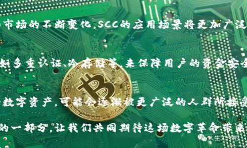 足球币SCC：真实区块链背后的故事与未来展望  

足球币, SCC, 区块链, 数字货币/guanjianci

引言：区块链与足球的奇妙结合
在当今数字货币快速发展的时代，区块链技术正逐步渗透到各个行业中，足球作为全球最受欢迎的运动之一，自然成为了这一技术的探索对象。足球币SCC（Soccer Coin）就是在这种背景下应运而生的，它不仅仅是一种数字货币，更是一个连接足球迷、球员和俱乐部的创新平台。它的目标是让足球迷更加紧密地与他们喜欢的球队和球员互动，同时提供一个安全透明的交易环境。

SCC的基础：什么是足球币？
足球币，或者称作SCC，是基于区块链技术的数字资产，旨在服务于足球产业链。它可以被用来进行各种交易，比如购买球队商品、购票、参与投票和奖励等。由于区块链的特点，所有交易都是透明的，可以追踪的，从而极大地增强了信任感。

如何运作？足球币SCC的生态系统
SCC构建了一个完整的生态系统。用户可以通过购买SCC来参与各种活动，包括投票选择球员的月度最佳，甚至可以参与俱乐部的一些决策。这个系统不仅让球迷有了发言权，还为他们提供了一个可以用自己的热情参与的机会。

足球币的优势：比传统货币更具竞争力
使用足球币SCC，有许多传统方法无法比拟的优势。首先，区块链技术提供了更高的安全性和透明度。每一笔交易都被记录在链上，保护用户的资金安全。其次，因为其去中心化的特性，用户不需要担心中间商带来的额外费用，交易成本大幅降低。同时，SCC也促进了全球交易，不论你身处何地，只需网络连接，就能轻松使用这项数字货币。

球迷的参与：社区的力量
足球币SCC不仅是一种货币，它更是连接足球迷与球员、俱乐部之间的一座桥梁。通过SCC，球迷可以积极参与到俱乐部的发展中，甚至可以通过投票机制影响球队的一些决策。社区的力量让每一位球迷都能在这个平台上找到归属感，实现自己的热情。

现实案例：全球成功应用实例
在欧洲，多个俱乐部已经开始接受足球币作为一种支付方式。球迷可以通过SCC购买门票、俱乐部商品，或参与球队的虚拟活动。这不仅增强了球迷的参与感，也帮助俱乐部拓展了新的收入来源。例如，某知名足球俱乐部推出了一系列以SCC支付的特别活动，吸引了大量球迷参与，提升了品牌影响力。

SCC的未来：前景与挑战
足球币SCC的发展前景非常广阔。随着区块链技术的不断成熟，SCC也将不断创新，提供更多功能和服务。未来，足球币有机会成为全球范围内广泛认可的数字资产，改变传统足球产业的运作模式。不过，这一路上也充满了挑战，例如法规的合规性、市场的变动等，SCC需要不断适应变化，保持竞争力。

对足球迷的影响：不仅仅是交易
随着SCC的普及，足球迷将拥有更多参与球队活动的机会。从购买商品、参与投票，到与球员互动，这种数字货币带来了全新的场景和体验。最重要的是，球迷不仅仅是被动的消费者，他们可以通过SCC来表达自己的观点，参与到足球的生态中来，形成一种互动和共鸣的关系。

如何获得足球币SCC？
对于有意参与SCC生态系统的用户来说，获得足球币并不复杂。用户可以通过主流的交易所购买SCC，也可以在球迷活动中直接获取。此外，参与某些俱乐部的官方活动也会有可能获得奖励。此外，了解区块链技术和数字货币的基本知识，对每个用户来说都是必需的，这样才能更好地参与到这一新兴的市场中。

结束语：一场数字革命的开始
足球币SCC不仅仅是一种金融工具，更是一场数字革命的开端。它为足球产业带来了新的机遇，也为全球的足球迷创造了前所未有的参与方式。未来，随着技术的进步和市场的不断变化，SCC的应用场景将更加广泛和深入。每一个热爱足球的人，都有机会在这一变革中找到自己的位置，成为全球足球生态的一部分。

可能相关问题一：足球币SCC是否安全？
足球币SCC的设计考虑了安全性问题。区块链技术使得每一笔交易都有记录且不可篡改，这极大增强了用户的安全感。同时，SCC团队也在不断更新和完善安全措施，例如多重认证、冷存储等，来保障用户的资金安全。虽然没有绝对安全的系统，但SCC的安全设计已经把风险降低到最小。

可能相关问题二：足球币SCC能否替代传统货币？
虽然足球币SCC在某些场景中有优势，但要完全替代传统货币仍需时日。其主要原因在于用户的接受度、法规限制以及市场的成熟度。然而，足球币作为某一特定领域的数字资产，可能会逐渐被更广泛的人群所接受，成为足球产业内的一种流通媒介。随着时间的推移，肯定会有越来越多的人试图使用SCC进行交易，从而推动其发展。

总之，足球币SCC作为一个新兴的数字货币，正在不断探索它在足球领域的应用潜力。通过创新的经济模式和良好的社区互动，它可能会成为未来足球产业中不可或缺的一部分。让我们共同期待这场数字革命带来的无限可能！