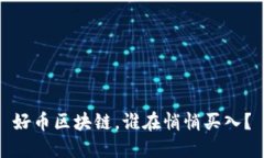 好币区块链，谁在悄悄买入？