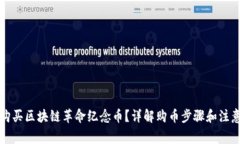 如何购买区块链革命纪念币？详解购币步骤和注