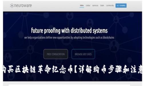 如何购买区块链革命纪念币？详解购币步骤和注意事项