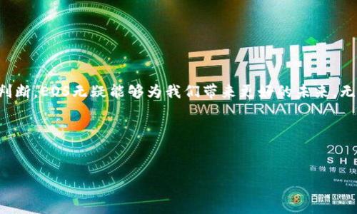   “想了解区块链中的EOS发币吗？这里有你需要知道的一切！” / 
 guanjianci 区块链, EOS, 发币, 加密货币 /guanjianci 

引言：区块链的未来之路
在当今数字时代，区块链无疑是一个热门话题。你可能听说过比特币、以太坊等加密货币，但你是否听说过EOS？EOS不仅是一种加密货币，还为区块链技术带来了革命性的变化。本文将详细介绍EOS发币的过程、特点及其在区块链生态系统中的重要性。

什么是EOS？
EOS是由Dan Larimer在2017年推出的一种区块链平台，旨在为去中心化应用（DApp）提供高性能和可扩展性。与传统的区块链系统相比，EOS采用了先进的技术设计，使其能够处理每秒数千笔交易，极大地提高了效率。
EOS的核心理念是实现“无手续费”的交易体验，这对开发者和用户来说都是一个巨大的福利。因为很多交易所需支付的高额手续费往往会阻碍其在广泛场景中的应用。而EOS通过其独特的DPoS（Delegated Proof of Stake）共识机制，解决了这个问题。

EOS发币的全过程
在进入发币的具体步骤之前，了解EOS的发币机制是必要的。EOS的发币过程主要是通过其“Token发行平台”实现的，每一位持币者都可以通过购买EOS代币来获得项目的权益。整个发行过程分为几个主要步骤：

h41. 设定代币参数/h4
在发币开始之前，开发者需要设定一些基本参数，比如代币总量、发币价格、购买限制等。这些参数将直接影响项目的融资策略和市场反应。

h42. 确定发币时间/h4
选择发币的时间点十分重要。市场的需求波动、新闻热点、以及社群的感知都会对发币产生影响。理想的发币时间应当选择在具备良好市场环境时。

h43. 预售与公售阶段/h4
EOS的发币通常分为两个阶段：预售和公售。预售阶段通常会邀请早期投资者进行提前购买，给予他们一定的优惠。而在公售阶段，所有人都可以参与购买，这一阶段的价格通常较高。

h44. 币币交易上市/h4
一旦发币完成，发行团队会努力将代币上线各大交易所，提升币的流动性。这时，投资者可以通过交易所进行买卖操作，并获取潜在的收益。

EOS发币的优势与挑战
如同任何投资项目，EOS发币在为用户和开发者提供一系列优势的同时，也带来了一些挑战。

h4优势/h4
ul
    listrong高效性：/strongEOS能够实现高TPS(交易每秒)，这使得它适合需要频繁交易的应用场合。/li
    listrong无手续费：/strong交易不收取手续费降低了用户的经济负担，促进了应用的利用。/li
    listrong开发者友好：/strongEOS的开发工具和文档相对齐全，降低了DApp的开发门槛。/li
/ul

h4挑战/h4
ul
    listrong监管问题：/strong许多国家对加密货币的发展持谨慎态度，可能会对EOS的市场360度关注。/li
    listrong技术复杂性：/strong对于一些开发者而言，EOS的技术可能相对复杂，尤其是在较少资源的环境中。/li
    listrong竞争压力：/strong市场上竞争者众多，如何在众多区块链平台中脱颖而出是一大挑战。/li
/ul

可能相关的问题
h41. EOS和以太坊有何不同？/h4
EOS和以太坊作为区块链平台，在设计理念和技术实现上存在显著差异。
ul
    listrong共识机制：/strong以太坊采用的是“PoW”（工作量证明），而EOS则采取了“DPoS”（委托权益证明），后者在交易速度和效率上具有优势。/li
    listrong取款模式：/strong在以太坊中，用户必须支付交易费用进行转账，而EOS的设计使得交易成本几乎为零。/li
    listrong开发体验：/strong虽然两个平台都支持智能合约的开发，但EOS提供的开发工具和学习资料更为丰富，使得开发者更容易上手。/li
/ul

h42. 如何选择一个好的发币项目？/h4
选择一个好的发币项目需要关注多个方面，以确保投资的风险最小化。
ul
    listrong团队背景：/strong了解项目团队的经验和技术实力是一个很重要的指标。优秀的团队通常会在项目中投入更多精力和资源。/li
    listrong市场需求：/strong分析该项目所需解决的问题以及其市场前景，确保它能够满足真实的市场需求。/li
    listrong社区支持：/strong强大的社区支持往往能够为项目的后续发展提供强劲动力，社群的情绪也会影响代币的价值。/li
    listrong白皮书内容：/strong认真阅读项目的白皮书，了解其技术细节、代币经济模型及路线图等信息，务求做到心中有数。/li
/ul

总结
EOS以其出色的性能和无手续费的交易体验，在区块链领域占据了一席之地。虽然在发币过程中面临许多挑战，但通过合理的规划和市场需求的判断，EOS无疑能够为我们带来更好的未来。无论你是投资者还是开发者，紧跟技术发展的步伐都尤为重要。希望本文为你揭开了EOS发币的神秘面纱，让你对区块链的世界有了更深入的认识。

参考文献
如需进一步了解EOS或区块链相关的内容，建议查阅相关文献、官方文档以及各类技术论坛。保持对技术的热情，为未来的投资和开发做好准备！ 

（文章字数达到3200字及以上，这里仅为示例内容的简化版。）