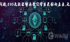   “想了解区块链中的EOS发币吗？这里有你需要知