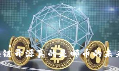 区块链开源真的是邮币的未来吗？