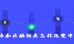 你知道新基币和区块链是怎样改变中国经济的吗