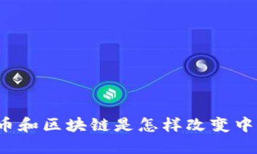 你知道新基币和区块链是怎样改变中国经济的吗？