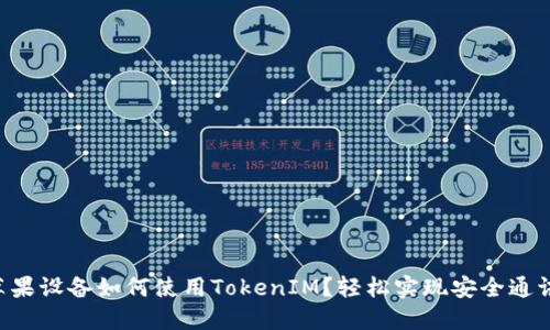 苹果设备如何使用TokenIM？轻松实现安全通讯！
