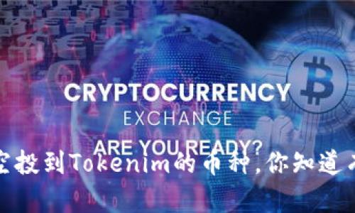 2020年空投到Tokenim的币种，你知道有哪些吗？