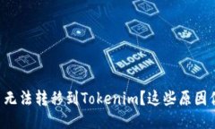 为什么ctxc币无法转移到Tokenim？这些原因你可能没