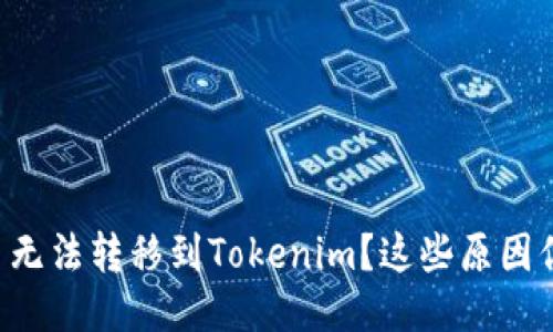 为什么ctxc币无法转移到Tokenim？这些原因你可能没想到！