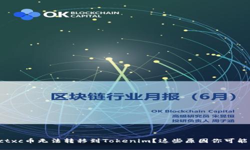 为什么ctxc币无法转移到Tokenim？这些原因你可能没想到！