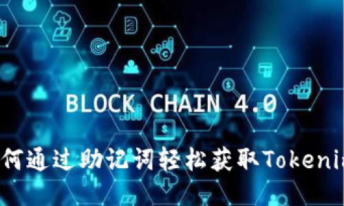 如何通过助记词轻松获取Tokenim？