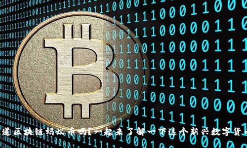 你知道区块链蚂蚁币吗？一起来了解一下这个新兴数字货币吧！