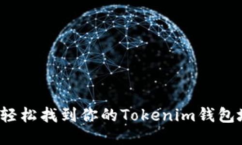 如何轻松找到你的Tokenim钱包地址？
