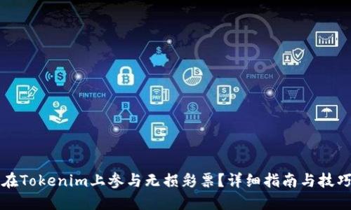 如何在Tokenim上参与无损彩票？详细指南与技巧分享