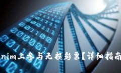 如何在Tokenim上参与无损彩票？详细指南与技巧分