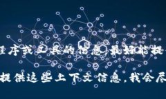 “Tokenim”并不是一个广为人知的或常见的软件名