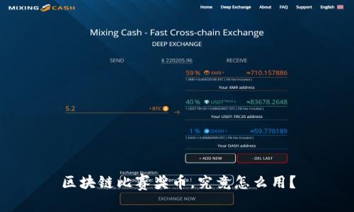 区块链比赛奖币，究竟怎么用？