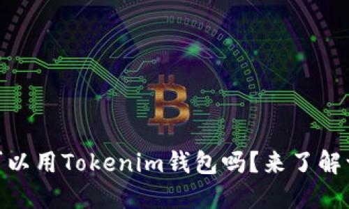 CVNT可以用Tokenim钱包吗？来了解一下吧！