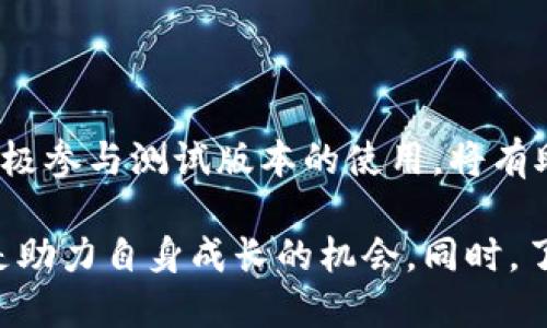 subplot最新区块链测试版本，值得关注的功能与应用/subplot  
区块链, 测试版本, 最新技术, 应用前景/guanjianci  

引言：区块链的快速演变  
区块链技术自2008年比特币诞生以来，已经迈入了一个飞速发展的时代。从最初的数字货币应用，到如今的去中心化金融（DeFi）、非同质化代币（NFT）、供应链管理等各个领域，区块链技术的应用已经无所不包。而随着技术的进步，测试版本不断更新，为开发者和用户带来了更多的机遇与挑战。  

区块链测试版本的重要性  
在技术开发的过程中，测试版本扮演着至关重要的角色。它们提供了一个实验和检验的平台，开发者能在其中识别和修复潜在的问题，提高软件的稳定性和安全性。特别是在区块链这样的技术领域，测试版本不仅帮助开发团队兼顾创新与安全，还能提升用户的信任感。  

最新的区块链测试版本概览  
目前，市场上有多款区块链平台发布了最新的测试版本，下面将一一介绍：  

h41. Ethereum 2.0/h4  
以太坊2.0的测试版本引起了广泛关注。这一版本在安全性、可扩展性和能效上进行了一系列。ETH2通过引入权益证明（PoS），减少了矿工的环境影响，同时提升了交易处理能力。最新的测试网络名为“锤子”（Shard），它模拟了分片技术，允许网络支持更高的交易量。  

h42. Polkadot/h4  
Polkadot的最新版本通过平行链的引入，能够将多个区块链连接在一起，增强了跨链互操作性。测试版本的发布包含了对网络治理的改进，使得用户能更高效地参与到决策过程中。开发者现在可以更加灵活地进行链上和链下的操作。  

h43. Solana/h4  
Solana以其高吞吐量受到广泛关注，最新的测试版本在交易速度和成本上进行了一些新的调整。这一版本重视开发者体验，提供了更全面的文档和工具，使其社区更具活力。同时，Solana测试网了智能合约功能，进一步降低了开发门槛。  

h44. Cardano/h4  
Cardano的最新测试版本引入了扩容功能，致力于提升网络的性能能力。它通过分层架构把交易和智能合约分开，使得系统更加灵活和安全。此外，Cardano还引入了更为复杂的治理机制，让社区用户在项目发展中的发言权得以加强。  

测试版本的应用场景  
区块链测试版本不仅仅是技术人员的试验场，它们的应用场景有着广泛的实用性：  

h41. 开发者社区的协作/h4  
测试版本为开发者提供了一个共享的平台，促进了知识的交流与合作。许多项目均利用测试网络吸引开发者，共同测试与反馈。在这个过程中，很多创新的解决方案得以涌现。  

h42. 用户体验/h4  
在测试阶段，用户的反馈对技术尤为关键。区块链项目团队能在此阶段收集用户体验数据，并针对性进行改善，最终提升正式版本的用户满意度。  

h43. 风险评估与管理/h4  
测试版本可以用来发现潜在风险和bug，开发团队有机会在正式推出之前进行调整和改善。这种预防性措施大大提升了最终产品的安全性与可靠性。  

未来的发展方向  
随着区块链技术的不断演进，测试版本也必将迎来更多的革新与发展：  

h41. 更加智能化的测试工具/h4  
未来，测试工具可能会结合人工智能及机器学习的技术，自动识别代码中的潜在问题，提高测试的效率和准确性。  

h42. 增强的社区参与机制/h4  
随着去中心化理念的深入人心，区块链项目可能会设计更加开放的参与机制，让用户不仅是测试者，同时也是决策者。  

相关问题解答  

h4Q1：如何参与区块链测试版本的使用？/h4  
如果你是开发者或者对区块链技术感兴趣，参与测试版本的过程是非常简单的。你可以通过以下步骤参与：  
ul  
li注册相关平台的开发者账号，获取访问权限。/li  
li下载测试版本客户端，根据官方文档进行安装和配置。/li  
li在测试网络上进行操作，提交反馈与建议，帮助开发团队改进技术。/li  
/ul  

h4Q2：测试版本有什么常见的问题？/h4  
在使用测试版本时，你可能会遇到一些常见问题：  
ul  
listrong性能问题/strong：在高并发测试时，网络可能会出现延迟或崩溃现象。/li  
listrong兼容性问题/strong：新版本可能与旧版本不兼容，使用过程中有时会出现功能限制。/li  
listrong安全问题/strong：测试版本在安全性上可能没有经过充分的审计，使用时需要谨慎。/li  
/ul  

结论：把握区块链的未来  
区块链技术的测试版本不仅展示了技术的前进方向，也为开发者和用户之间搭建了沟通的桥梁。在这个充满机遇和挑战的新时代，积极参与测试版本的使用，将有助于你把握区块链带来的无限可能。  

未来科技的演进不再单纯依靠大型企业，更多的创新将来自于每一个参与者。无论你是开发者还是用户，区块链测试版本的参与，都是助力自身成长的机会。同时，了解最新的区块链测试版本以及其背后的技术趋势，也将为你在这个快速变化的领域中抢占先机。不要错过！  