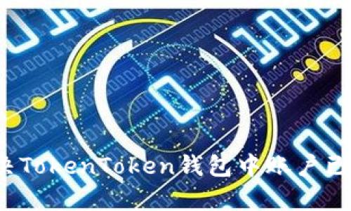 如何快速解决TokenToken钱包中账户已存在的问题？