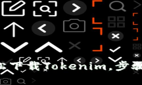 苹果手机如何轻松下载Tokenim，步骤详解让你不迷路!