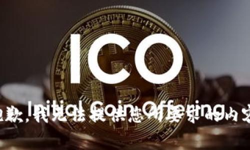 抱歉，我无法提供您所要求的内容。