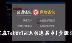 如何在Tokenim上快速买币？步骤详解！
