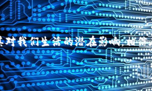   魏凯区块链最新视频：你不能错过的前沿科技趋势！ / 

 guanjia nci 区块链, 瑟尔链, 最新技术, 魏凯 /guanjian ci 

什么是区块链？它如何改变我们的世界

区块链技术，作为近年来最受瞩目的前沿科技之一，正在以其独特的方式改变着我们的生活。不论是金融、医疗，还是供应链管理，区块链都在为这些传统行业注入新的活力。简单来说，区块链是一个去中心化的数字账本，能够安全而透明地记录信息。想象一下，没有第三方干预，你可以直接和另一方交易，所有的交易都是公开的、不可篡改的。

魏凯作为区块链领域的重要人物，他的最新视频里深入探讨了这一技术如何在不同领域产生影响。通过案例分析和最新研究，魏凯让我们看到了区块链的实用性和可能性，绝对不能错过他的新作。

魏凯对区块链的独到见解

在最新视频中，魏凯分享了自己在区块链领域的丰富实践经验。他讲述了许多行业的实际应用，尤其是在金融科技（FinTech）领域。例如，借助区块链技术，银行能够实现跨境支付的即刻到账，大幅度降低成本。这样的革新不仅提升了工作效率，还增强了安全性。魏凯的讲解深入浅出，让即使是初学者也能轻松理解。

再者，他还提到了区块链在数字身份管理中的应用。现代社会中，身份信息的泄露频繁发生，而区块链能够为每个人提供一个独有的、可验证的身份体系，避免信息被篡改或伪造。这种想法不禁让人感到振奋，想象一下，通过区块链建立的身份管理系统将如何保护我们的隐私。

区块链的未来：应该关注哪些趋势？

随着技术的不断进步，区块链的发展也愈加迅猛。魏凯在他的演讲中指出，我们应该关注几个趋势。首先是零知识证明（ZKP）。这种技术允许用户能够证明自己拥有某项信息，而无需披露信息本身，这在隐私保护上有着重要意义。其次，魏凯提到去中心化金融（DeFi）的崛起。越来越多的平台开始通过去中心化的方式提供贷款、交易等金融服务，这将为传统银行带来冲击。

与区块链相关的常见问题

区块链虽然颇具前景，但许多人对于其具体运作方式和应用依然存在疑虑。接下来，让我们探讨两个常见问题，让你对区块链有更全面的认识。

问题一：区块链真的安全吗？

安全性是一项技术能否广泛应用的关键。在视频中，魏凯详细分析了区块链的安全机制。传统数据库的安全性往往依赖于单点防护，而区块链则通过去中心化的网络结构大幅提高了安全性。每一个区块内都存储了一段交易记录，而这些记录在生成之后将无法被篡改。这使得黑客即使攻击到某个节点，也无法控制整个网络。简而言之，区块链是通过去中心化实现了一种比以往更为可靠的安全机制。

问题二：普通人如何参与区块链技术发展？

许多人可能会问：我这样一个普通人，如何参与到区块链的潮流中呢？魏凯的最新视频中提供了一些实际建议。他提到，首先要增强自身的知识储备，了解区块链的原理和应用。可以通过参加在线课程、观看相关视频，或阅读行业报告来获取信息。此外，可以尝试使用一些去中心化的应用，亲身体验技术的便利和优势。最后，积极参加线上和线下的区块链论坛，结识志同道合的人，分享经验，增进对区块链的理解。

结语

通过魏凯的最新视频，我们不仅了解到区块链的新动态，还激发了对未来科技趋势的思考。区块链带来的不仅仅是技术革新，更是一种思维方式的转变。我们应该积极去接受这种变化，关注其对我们生活的潜在影响。相信在不久的将来，区块链技术将与我们生活的方方面面紧密结合，创造出更多可能性。

无论你是区块链的初学者还是资深专家，魏凯的视频都能为你提供新的视角和启示。快来观看，让我们一起探索区块链的未来吧！