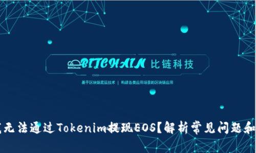 为什么我无法通过Tokenim提现EOS？解析常见问题和解决方案
