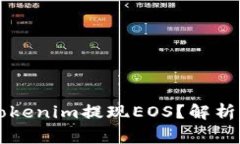 为什么我无法通过Tokenim提现EOS？解析常见问题和