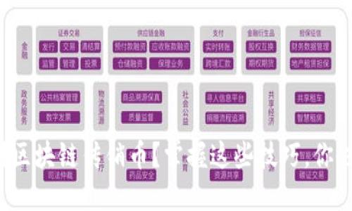 如何辨别区块链传销币？掌握这些技巧，你也能防骗！