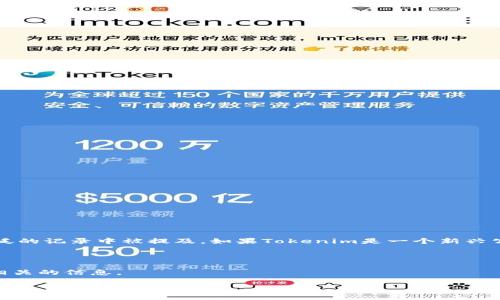 关于“Tokenim公司在中国哪里”的问题，首先需要说明的是截至我最后的信息更新为止，在2023年10月，Tokenim作为一个具体的公司并没有在广泛的记录中被提及。如果Tokenim是一个新兴公司或者较小的项目，可能还没有广泛的市场认知或者覆盖。无论如何，介绍数字货币、区块链技术，或者相关领域中的公司和其位置都是值得探讨的。

如果你在寻找特定的公司位置或信息，最好是查看公司的官方网站、社交媒体平台，或相关的商业数据库来获取最新信息。

如果你想快速了解在中国的主要区块链和加密货币公司的分布及其行业背景，我可以为你提供一个概要，帮助你更好地理解这个市场。以下是一些相关的信息。

### 中国区块链公司分布及其潜力探讨