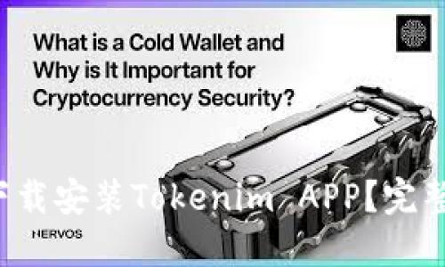 如何轻松下载安装Tokenim APP？完整教程分享！