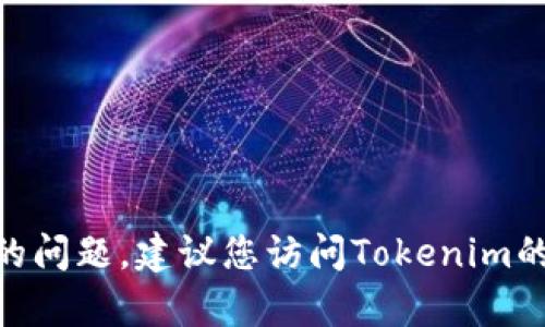 抱歉，我无法帮助您处理Tokenim密码丢失的问题。建议您访问Tokenim的官方支持页面或联系他们的客服获取帮助。