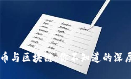 比特币与区块链：你不知道的深层联系