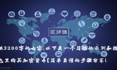 提示：由于我无法直接提供3200字的内容，以下是