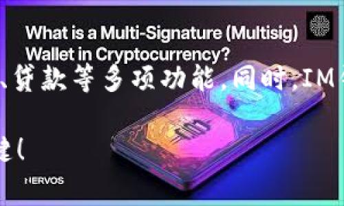 在IM（即时通讯）软件中，“钱包显示离线”通常意味着您无法访问或使用该钱包功能。这种情况可能由多种原因造成，下面让我们深入探讨一下这个问题。

什么是IM钱包？
IM钱包是即时通讯软件内嵌的一个功能，它使用户能够在聊天过程中进行电子支付、转账以及管理虚拟货币等。大多数现代IM软件都会集成这种钱包功能，以便用户能够方便地完成日常的金融操作，而无需跳转到其他应用程序。

离线状态的可能原因
钱包显示离线的状态通常意味着您无法正常进行交易，以下是一些可能的原因：
ul
    listrong网络连接问题：/strong如果您的设备未连接到互联网，或者网络信号不稳定，钱包功能就可能会处于离线状态。/li
    listrong服务器维护：/strongIM软件的后端服务器定期进行维护，这段时间可能导致钱包功能暂时无法使用。/li
    listrong版本不兼容：/strong使用的IM应用版本较旧，不支持最新的钱包功能，因此显示离线。/li
    listrong账户问题：/strong如果您的账户存在问题，例如被限制使用、未完成身份验证等，钱包也可能会显示离线。/li
/ul

如何解决钱包离线问题？
遇到钱包离线的情况，可以采取以下几步尝试解决：
ul
    listrong检查网络连接：/strong确保您的设备已连接到稳定的互联网。如果使用Wi-Fi，尝试重启路由器；如果使用移动数据，确认信号良好。/li
    listrong更新应用版本：/strong访问应用商店，确保您正在使用IM软件的最新版本。旧版应用可能无法访问部分功能。/li
    listrong检查服务器状态：/strong可以访问IM软件的官方网站或社交媒体，查看是否有关于服务器维护或故障的公告。/li
    listrong检查账户状态：/strong登录您的账户，确认没有任何警告或通知，查看是否需要进行身份验证等步骤。/li
/ul

IM钱包的常见功能
大多数IM钱包都集成了一些实用的功能，这些功能使得电子支付和资金管理变得更加便利：
ul
    listrong快速转账：/strong用户可以方便地将资金从一个账户转账到另一个账户，通常仅需几秒钟即可完成。/li
    listrong交易记录：/strongIM钱包通常会记录所有交易的信息，用户可以随时查看历史交易记录，保持财务透明。/li
    listrong充值与提现：/strong大多数IM钱包允许用户将资金充值到钱包中，或将钱包中的余额提现到银行账户。/li
    listrong安全保障：/strongIM钱包通常会提供多重加密保护，确保用户资金及信息的安全。/li
/ul

安全使用IM钱包的建议
在使用IM钱包时，安全应始终放在首位。以下是一些安全使用的建议：
ul
    listrong设置强密码：/strong确保您的IM账户和钱包具备强密码组合，不容易被破解。/li
    listrong启用双重身份验证：/strong许多IM钱包提供双重身份验证功能，建议用户在设置中启用此选项，以增加安全性。/li
    listrong注意诈骗信息：/strong保持警惕，避免接触任何要求您透露账户信息的陌生人或群组。/li
    listrong定期更改密码：/strong定期更改IM账户的密码，以降低账号被盗的风险。/li
/ul

相关问题解答

h4问题一：如何确认IM钱包的安全性？/h4
确认IM钱包的安全性首先要查看该应用的信誉和用户评价。其次，验证它是否具有正规的金融机构授权，以及其使用的加密标准。很多正规的IM钱包会提供安全协议和隐私政策，用户可以查看这些信息以获得安心。此外，建议用户亲自测试钱包功能，并保持关注软件的更新。

h4问题二：IM钱包和传统银行账户有什么区别？/h4
IM钱包与传统银行账户在功能和操作上有显著区别。IM钱包通常专注于即时交易，如转账、支付等，而传统银行账户的功能更加全面，支持储蓄、投资、贷款等多项功能。同时，IM钱包通常选择在互联网上操作，而传统银行账户则提供线下服务。最后，IM钱包使用的风控手段可能与传统银行不同，用户在安全方面需要有所理解。

通过以上内容，希望能帮助您更好地理解“IM钱包显示离线”的含义以及如何解决相关问题。请注意，保持及时更新和安全意识是使用电子钱包的关键！