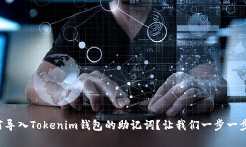 如何导入Tokenim钱包的助记词？让我们一步一步来！