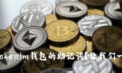 如何导入Tokenim钱包的助记词？让我们一步一步来！