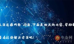 考虑到您提到的“tokenim无法连接网络”问题，下
