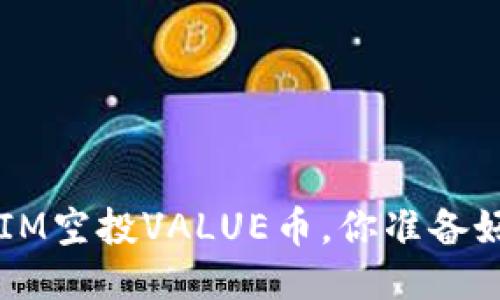 TokenIM空投VALUE币，你准备好了吗？
