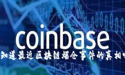 你知道最近区块链爆仓事件的真相吗？