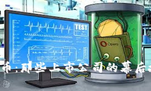 区块链与虚拟币：那些上市公司的幕后故事你知道吗？