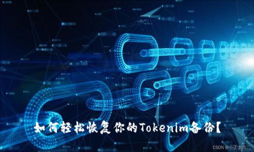如何轻松恢复你的Tokenim备份？