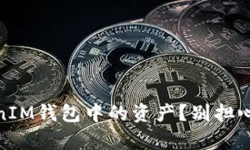 如何恢复TokenTokenIM钱包中的资产？别担心，您的资金安全无忧！