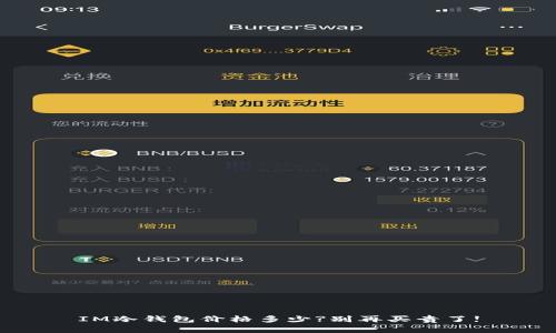 IM冷钱包价格多少?别再买贵了!